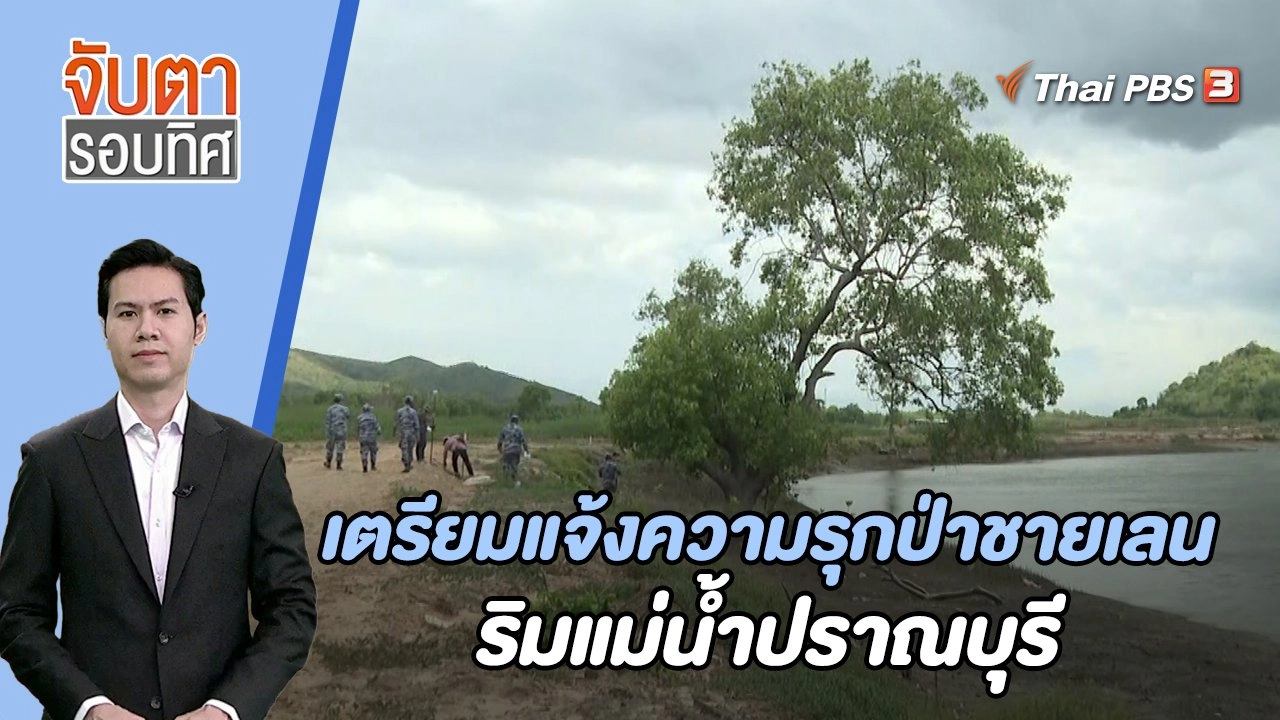 เตรียมแจ้งความรุกป่าชายเลนริมแม่น้ำปราณบุรี | 31 ส.ค. 66