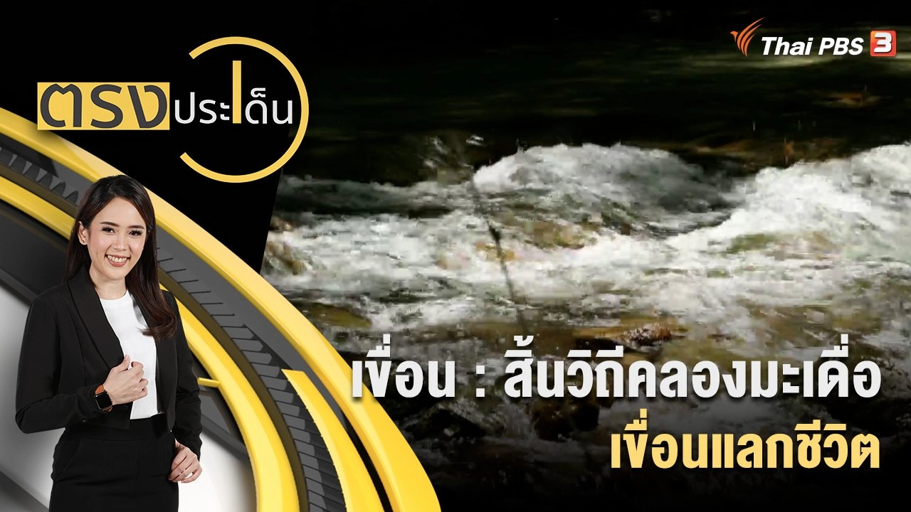 เขื่อน : สิ้นวิถีคลองมะเดื่อ เขื่อนแลกชีวิต