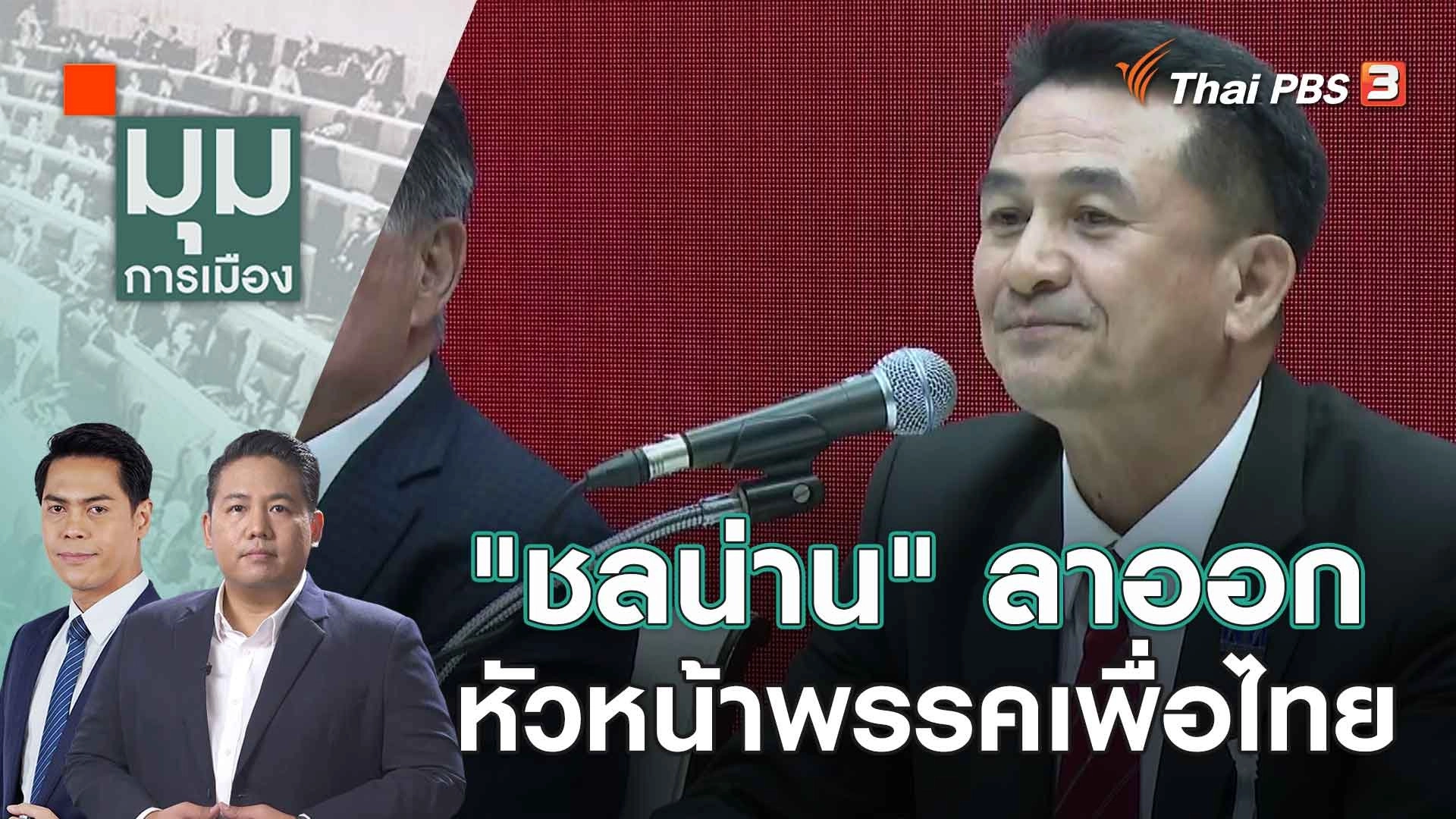 "ชลน่าน" ลาออกหัวหน้าพรรคเพื่อไทย | | 31 ส.ค. 66