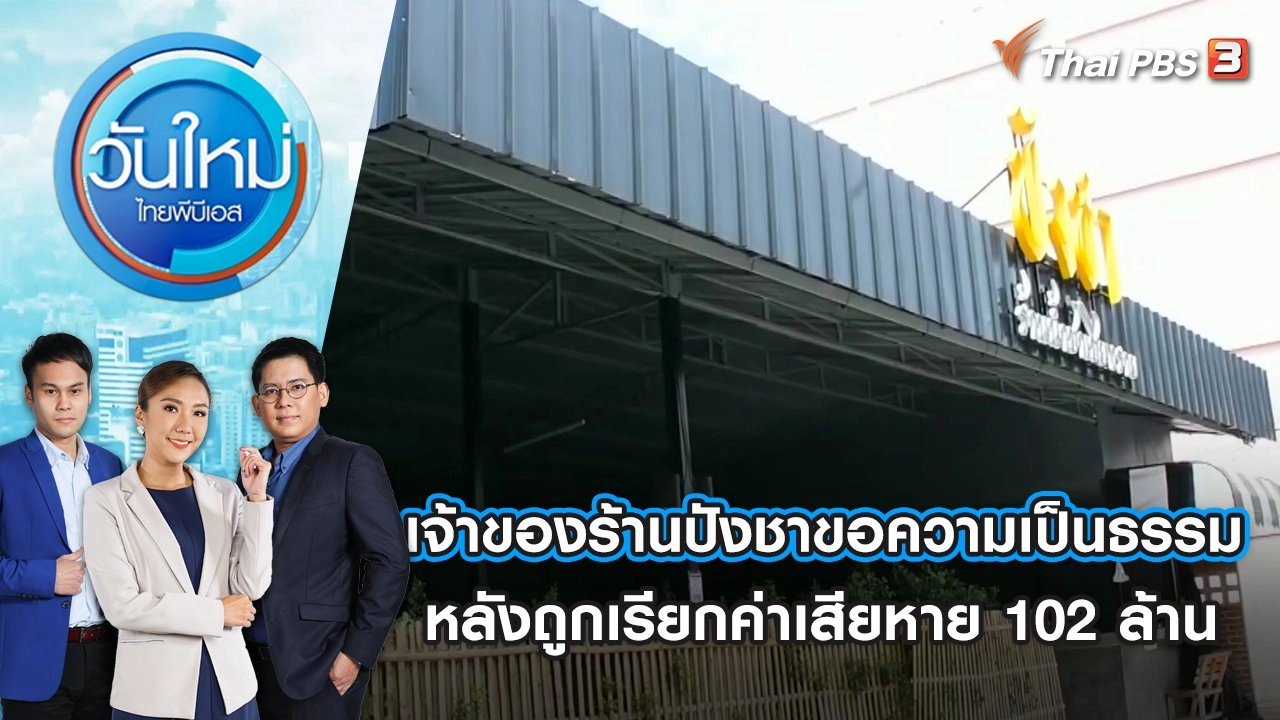 เจ้าของร้านปังชา ขอความเป็นธรรมหลังถูกเรียกค่าเสียหาย 102 ล้าน วันใหม่ ไทยพีบีเอส | 31 ส.ค. 66