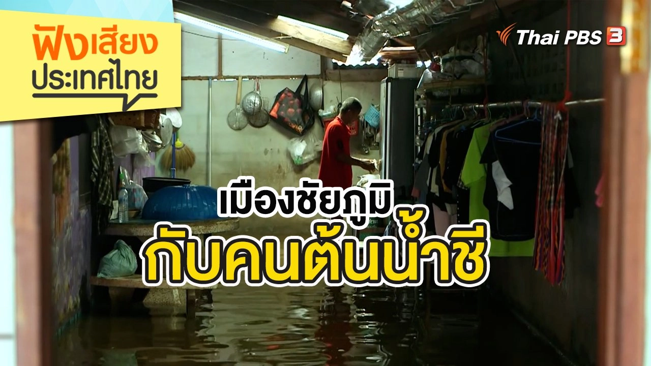 เมืองชัยภูมิกับคนต้นน้ำชี