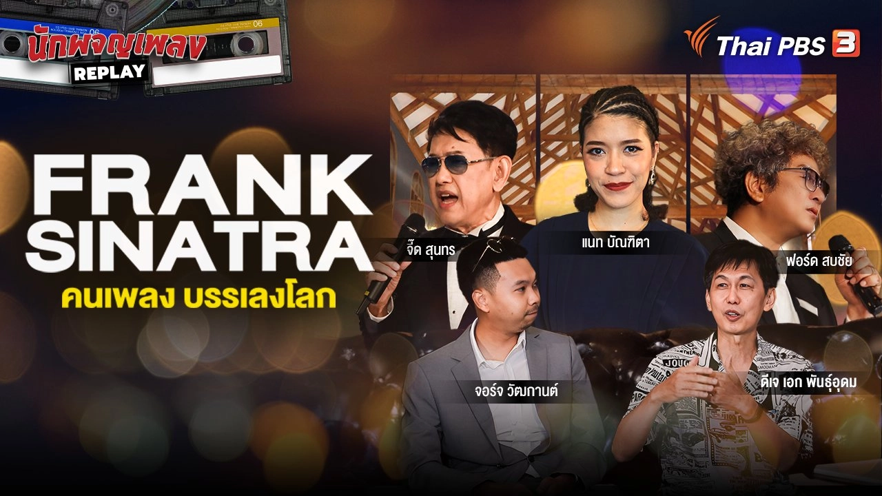 Frank Sinatra คนเพลง บรรเลงโลก