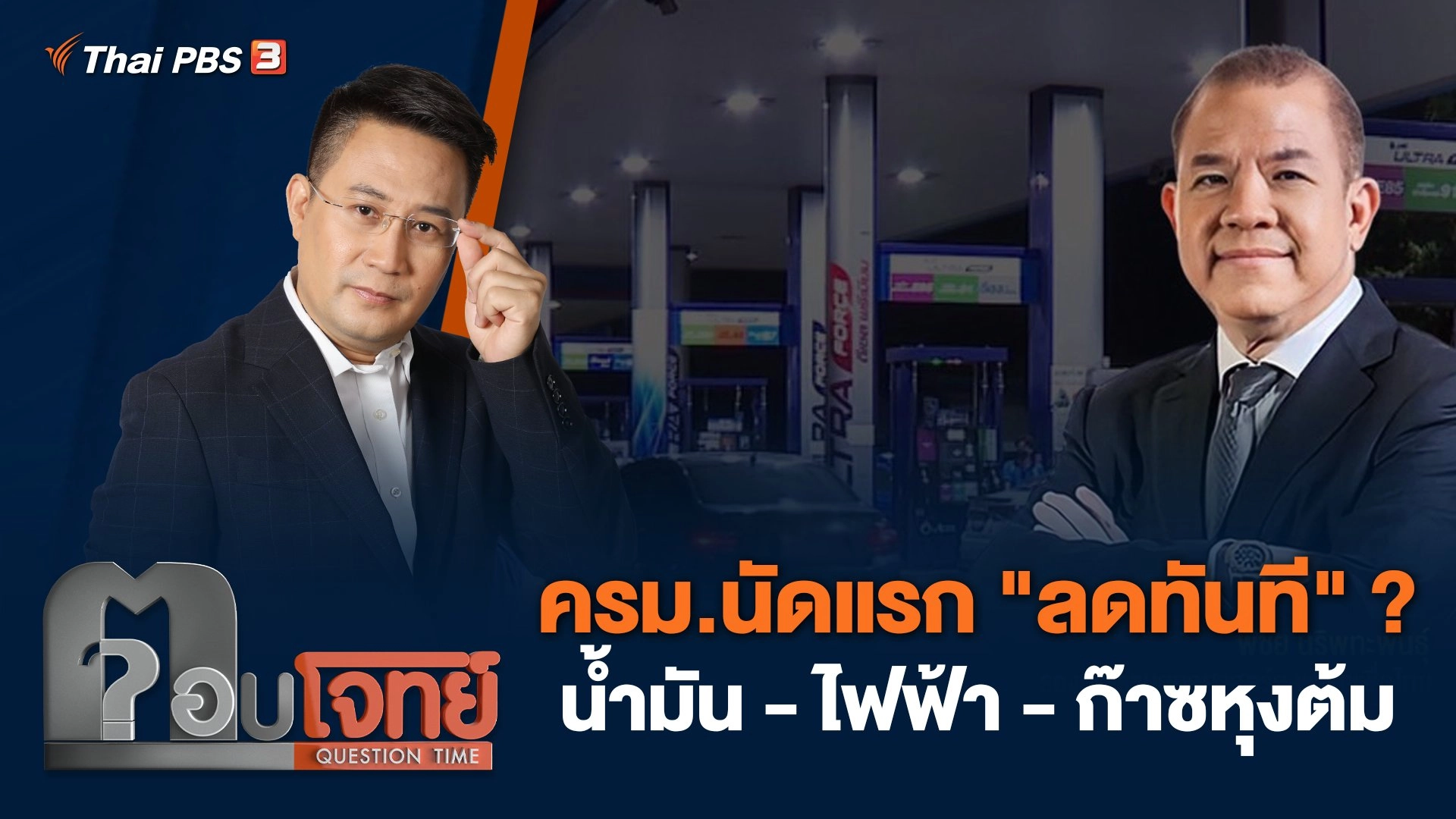 ครม.นัดแรก "ลดทันที" ? น้ำมัน - ไฟฟ้า - ก๊าซหุงต้ม