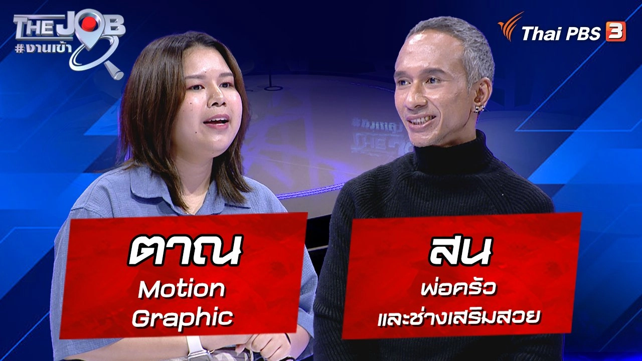 “ตาณ” Motion Graphic และ “สน” พ่อครัวและช่างเสริมสวย