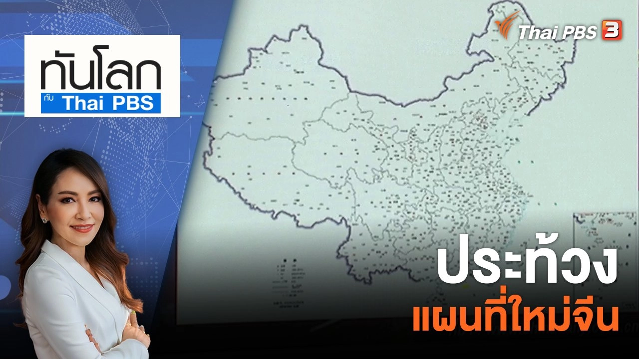 ประท้วงแผนที่ใหม่จีน | 31 ส.ค. 66