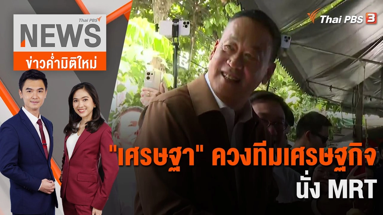 "เศรษฐา" ควงทีมเศรษฐกิจนั่ง MRT | 31 ส.ค. 66