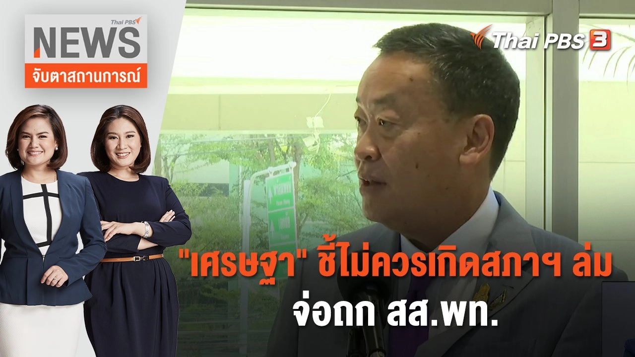"เศรษฐา" ชี้ไม่ควรเกิดสภาฯ ล่ม จ่อถก สส.พท. | จับตาสถานการณ์ | 1 ก.ย. 66