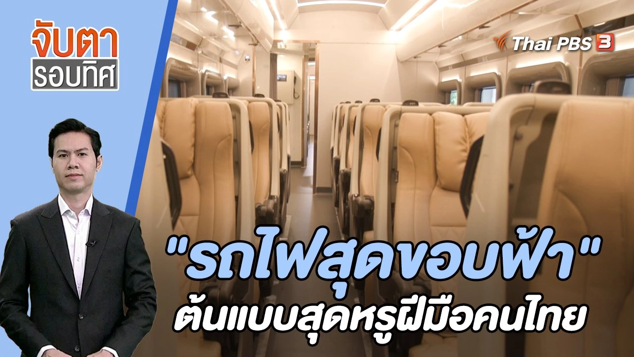 "รถไฟสุดขอบฟ้า" ต้นแบบสุดหรูฝีมือคนไทย  | 1 ก.ย. 66