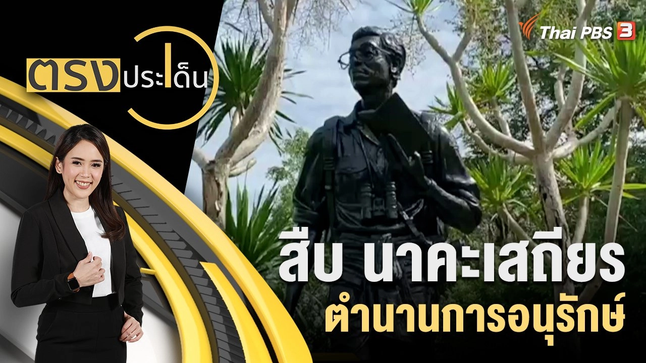 สืบ นาคะเสถียร ตำนานการอนุรักษ์