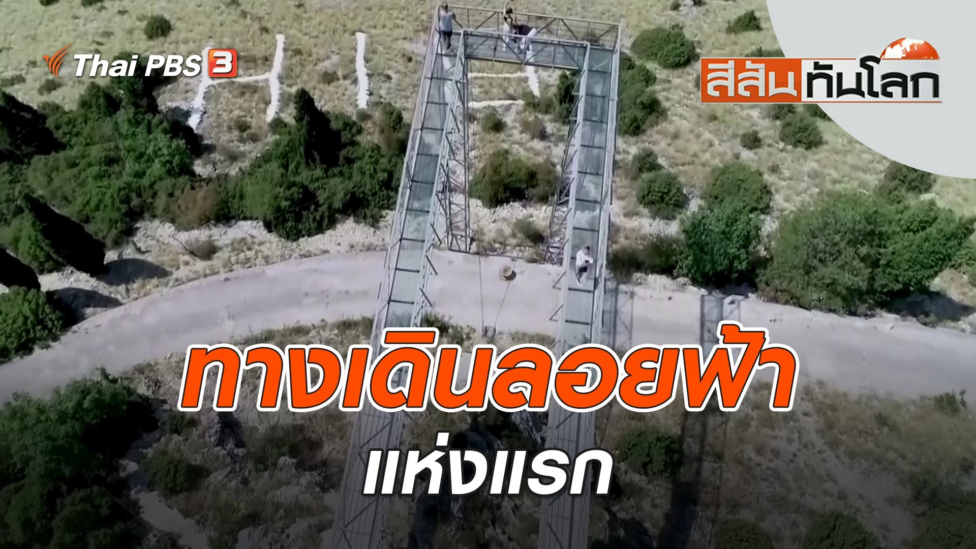 ทางเดินลอยฟ้าแห่งแรก | สีสันทันโลก | 3 ก.ย. 66