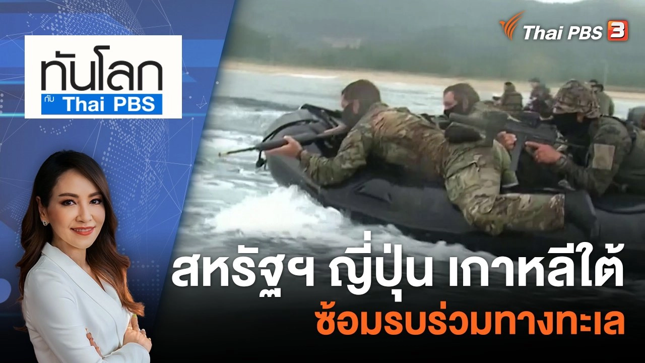 สหรัฐฯ ญี่ปุ่น เกาหลีใต้ ซ้อมรบร่วมทางทะเล | 29 ส.ค. 66