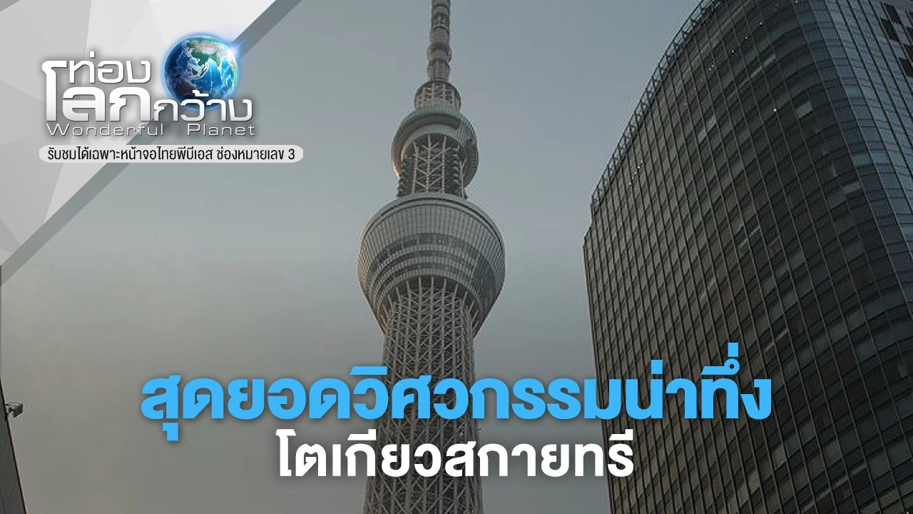 สุดยอดวิศวกรรมน่าทึ่ง ตอน โตเกียวสกายทรี