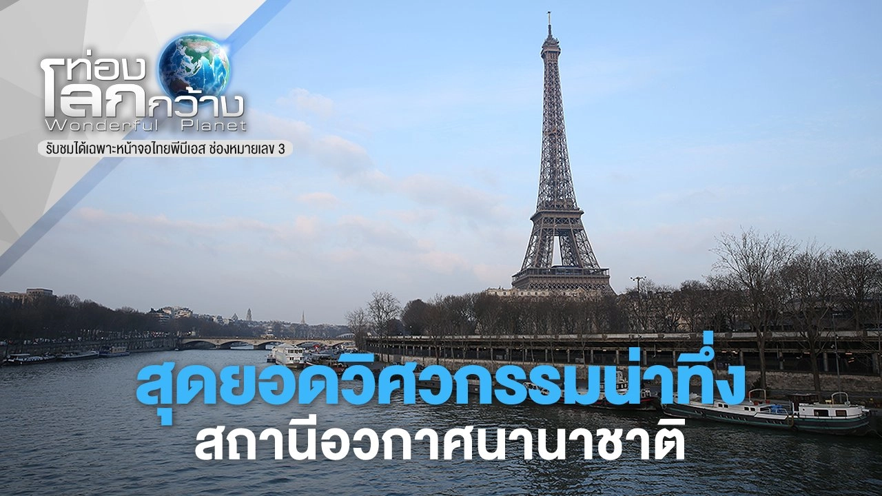 ​สุดยอดวิศวกรรมน่าทึ่ง ตอน สถานีอวกาศนานาชาติ