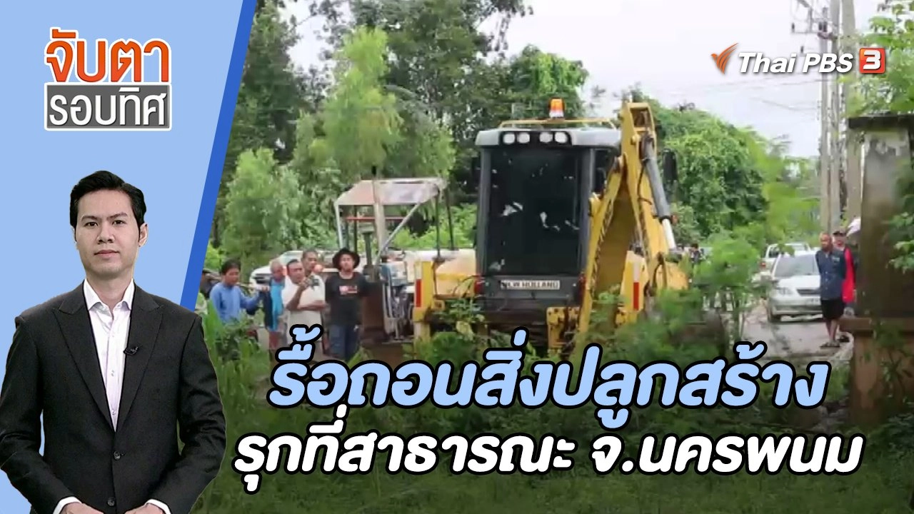 ​รื้อถอนสิ่งปลูกสร้างรุกที่สาธารณะ จ.นครพนม | 30 ส.ค. 66