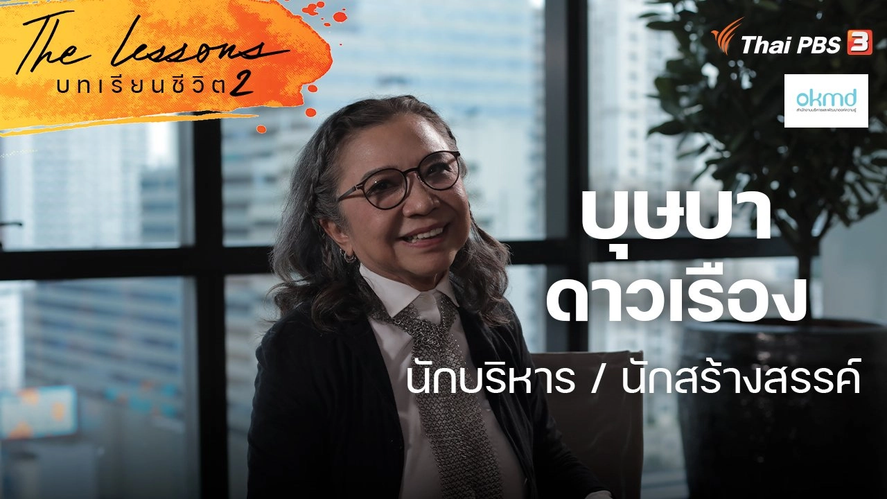 บุษบา ดาวเรือง นักบริหาร / นักสร้างสรรค์