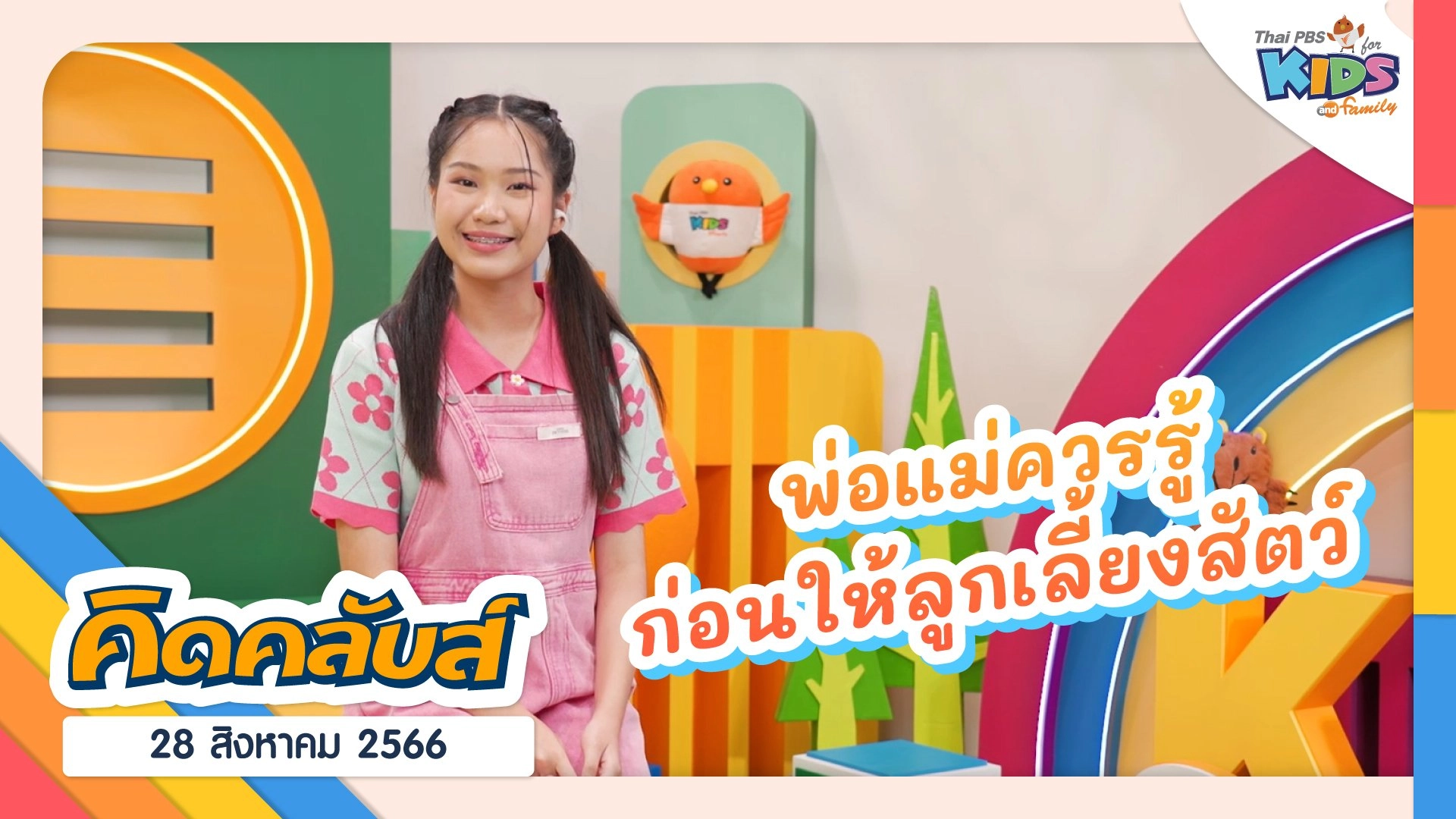 คิดคลับส์ | 28 ส.ค. 66