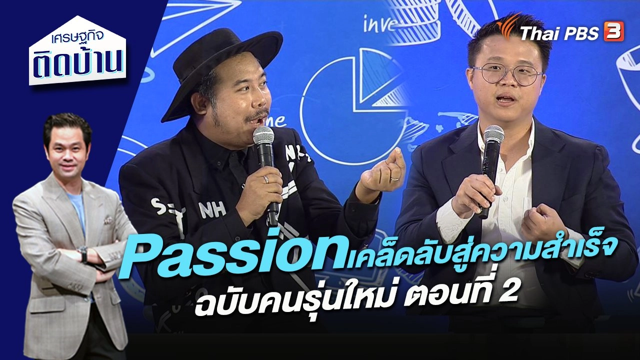 Passion เคล็ดลับสู่ความสำเร็จฉบับคนรุ่นใหม่ ตอนที่ 2
