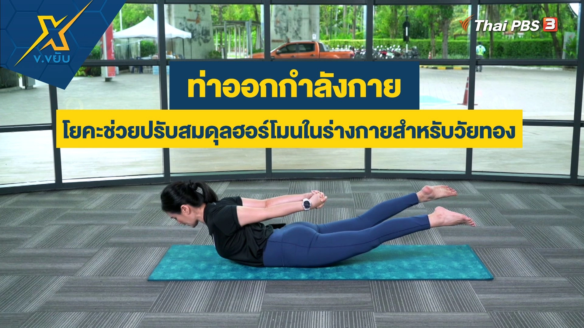 ท่าโยคะช่วยปรับสมดุลฮอร์โมนในร่างกายสำหรับวัยทอง