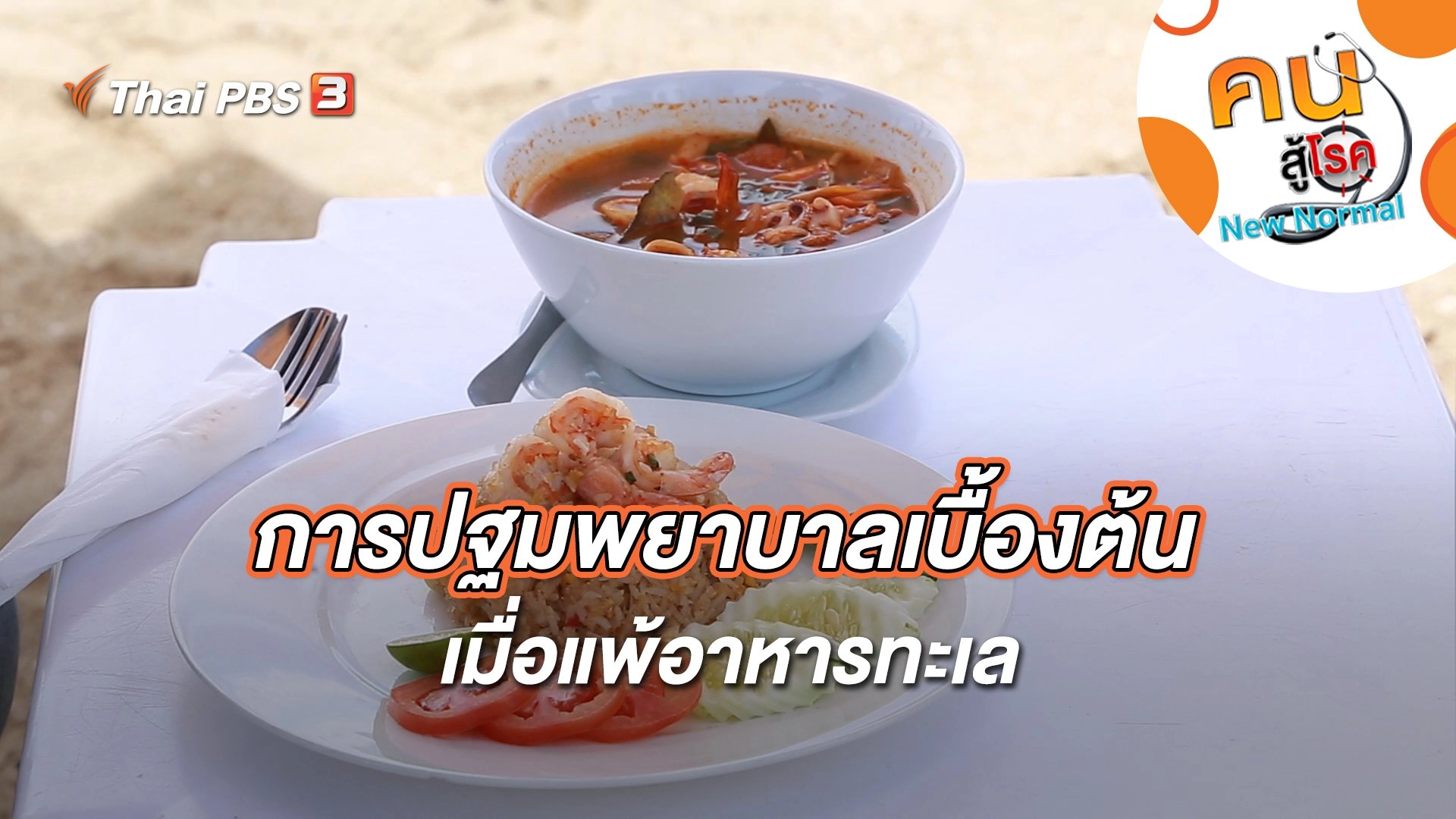 การปฐมพยาบาลเบื้องต้นเมื่อแพ้อาหารทะเล