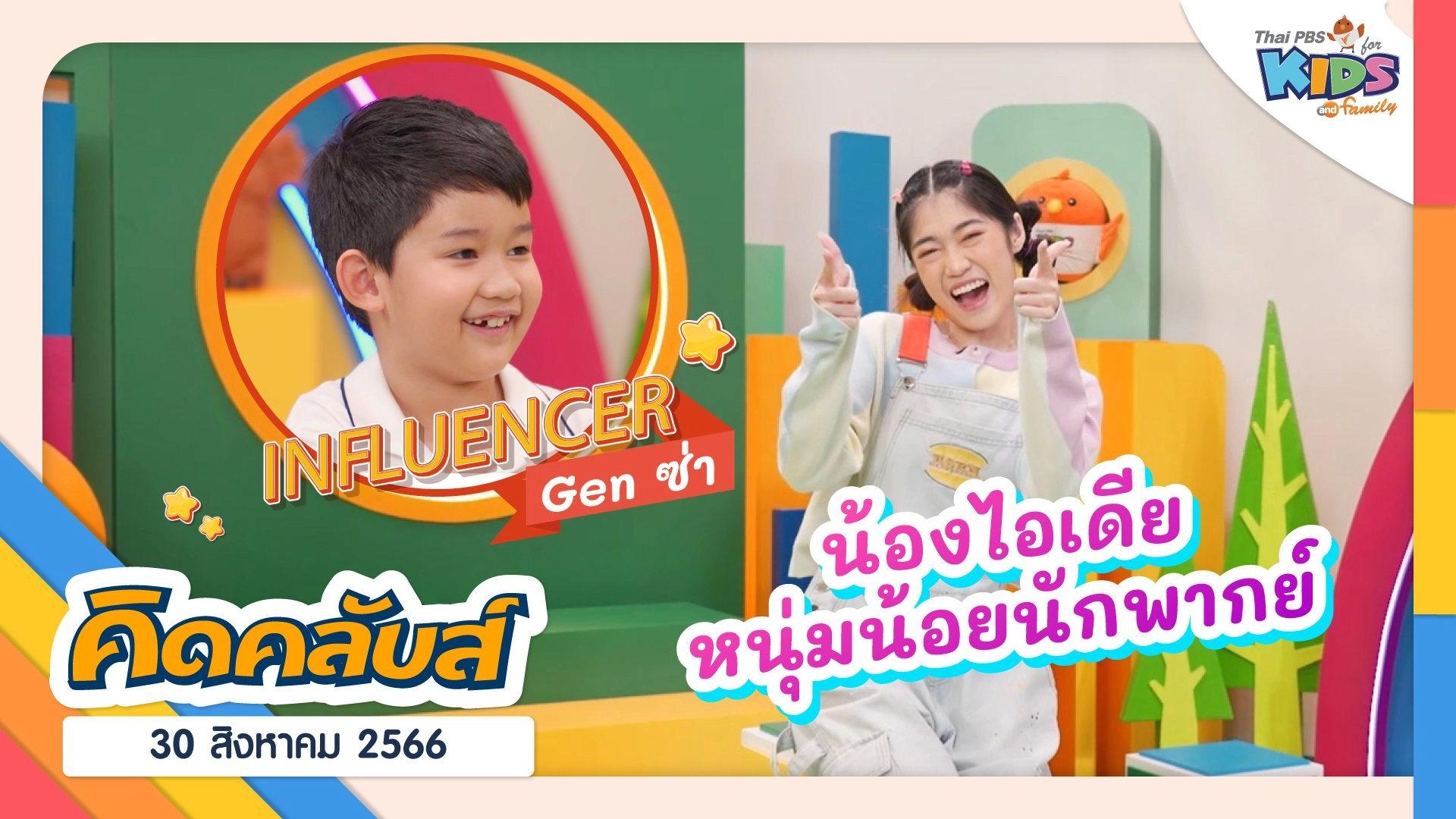 ไทยพีบีเอสคิดส์คลับ