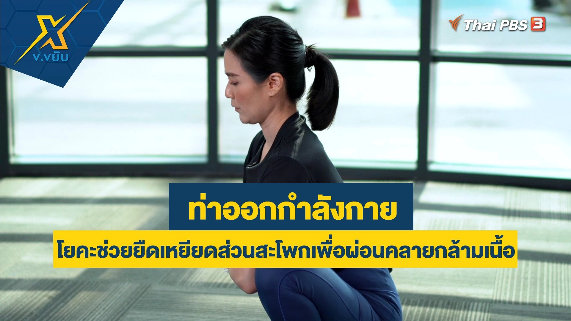 ท่าโยคะช่วยยืดเหยียดส่วนสะโพกเพื่อผ่อนคลายกล้ามเนื้อ