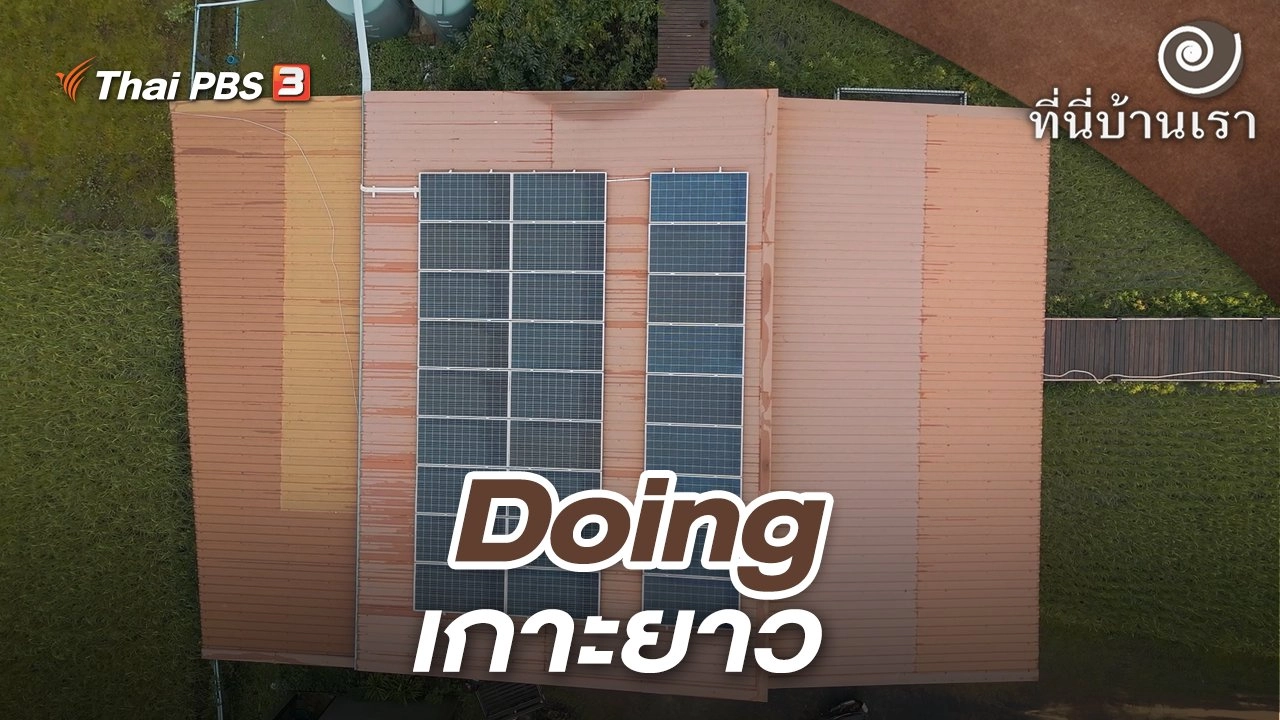 Doing เกาะยาว