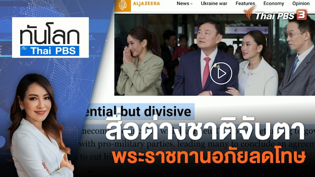 สื่อต่างชาติจับตาพระราชทานอภัยลดโทษ | 1 ก.ย. 66