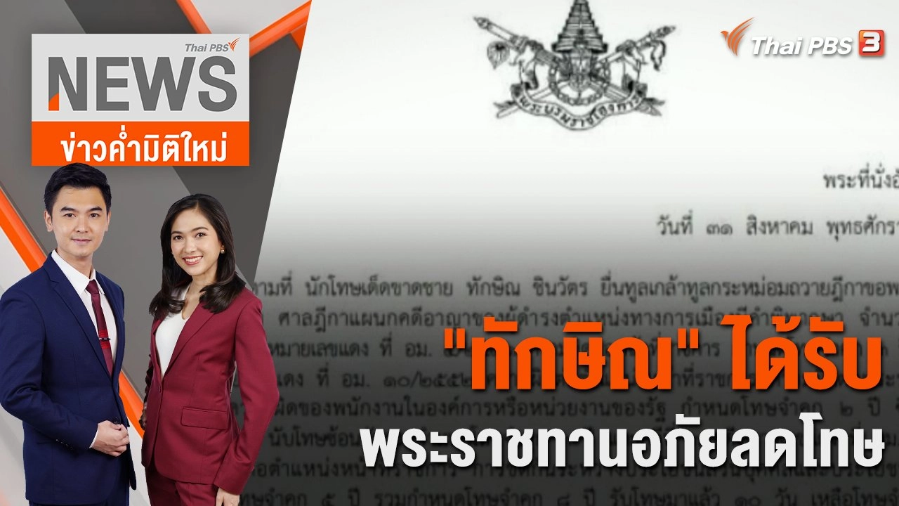 "ทักษิณ" ได้รับพระราชทานอภัยลดโทษ | 1 ก.ย. 66