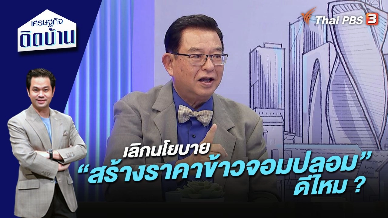 เลิกนโยบาย “สร้างราคาข้าวจอมปลอม” ดีไหม ?