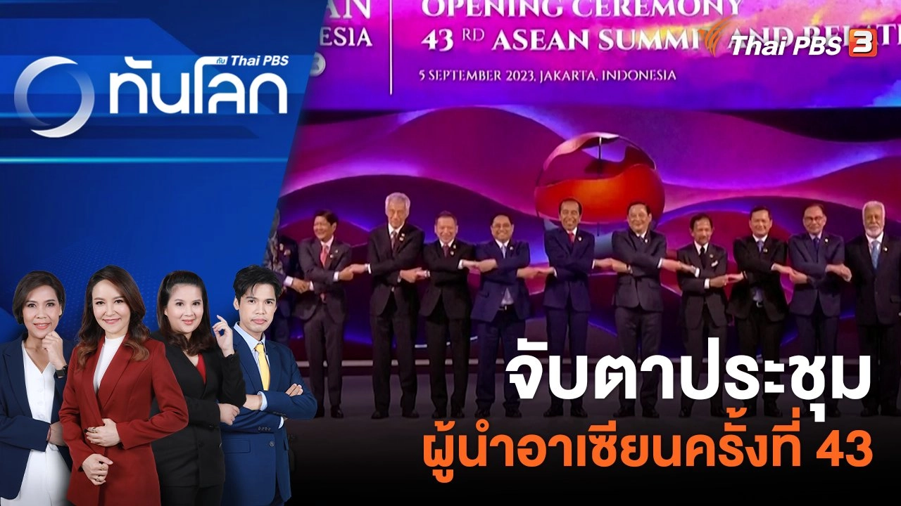 จับตาประชุมผู้นำอาเซียนครั้งที่ 43 | 5 ก.ย. 66