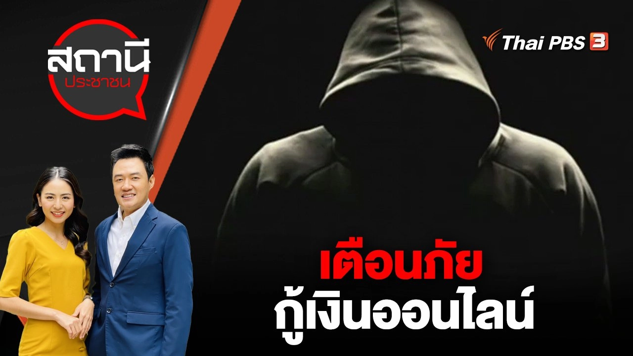 เตือนภัย กู้เงินออนไลน์