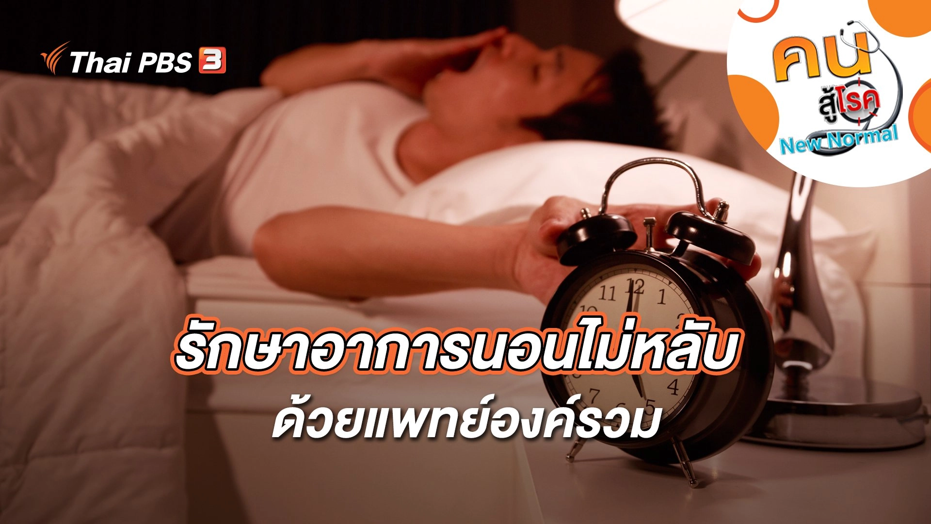 รักษาอาการนอนไม่หลับด้วยแพทย์องค์รวม