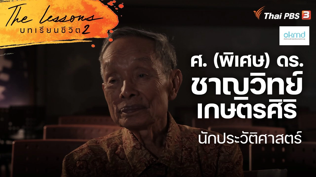 ศ. (พิเศษ) ดร. ชาญวิทย์ เกษตรศิริ นักประวัติศาสตร์