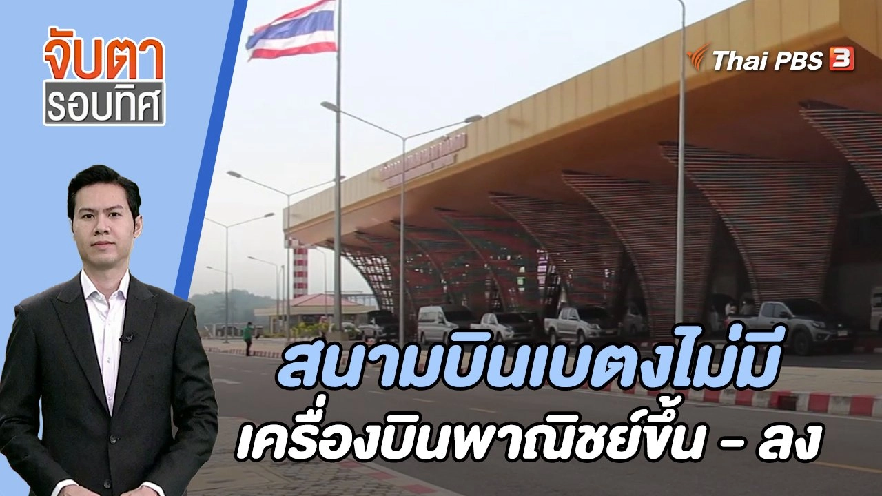 สนามบินเบตงไม่มีเครื่องบินพาณิชย์ขึ้น - ลง | 6 ก.ย. 66