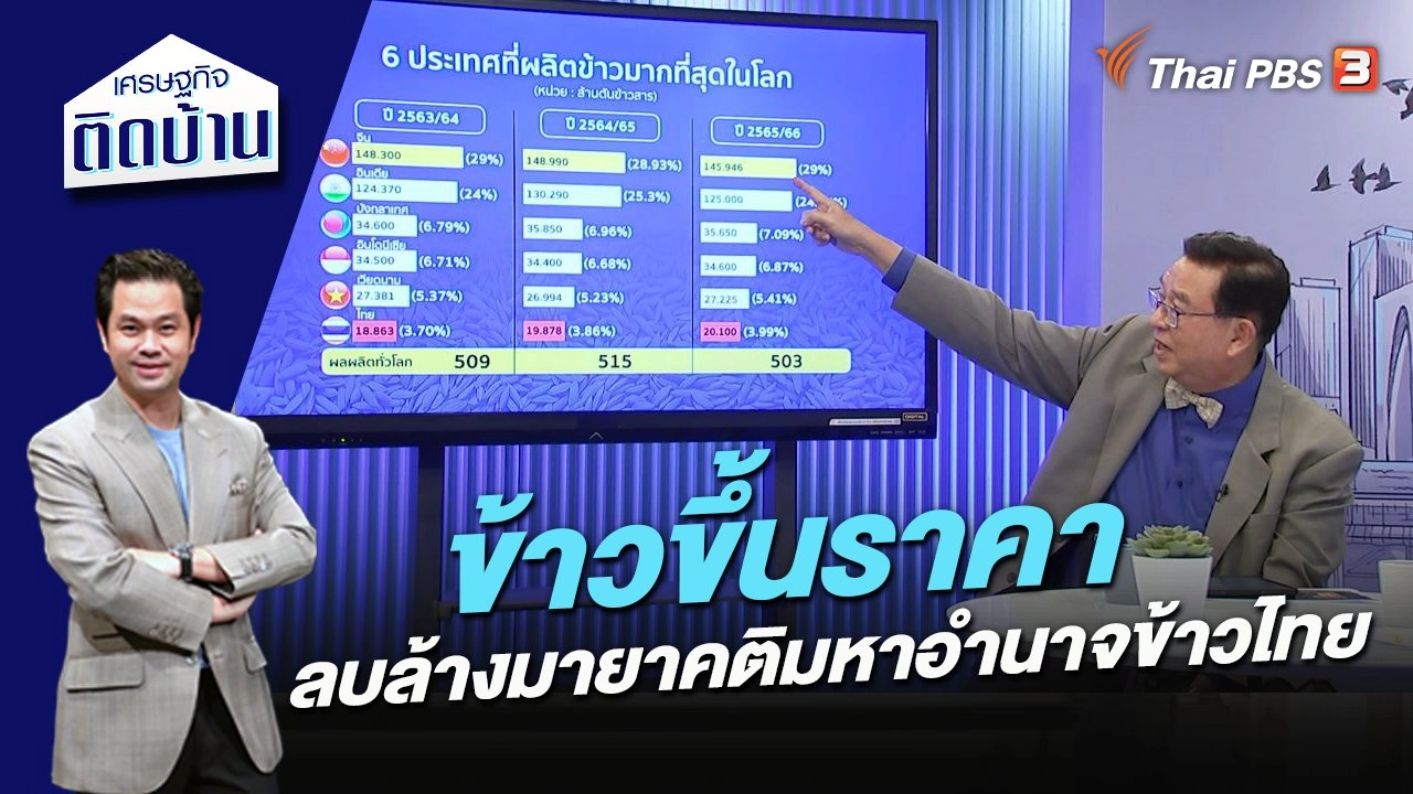ข้าวขึ้นราคา ลบล้างมายาคติมหาอำนาจข้าวไทย
