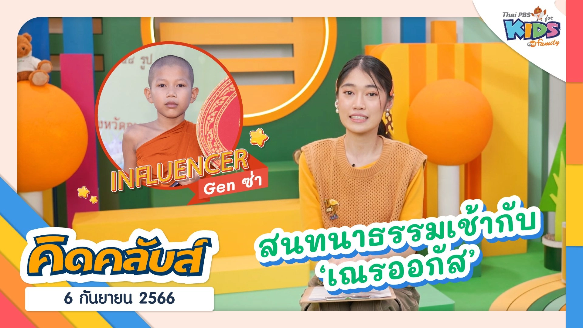 คิดคลับส์ | 6 ก.ย. 66