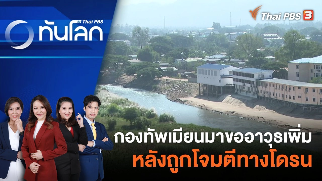 กองทัพเมียนมาขออาวุธเพิ่มหลังถูกโจมตีทางโดรน | 4 ก.ย. 66
