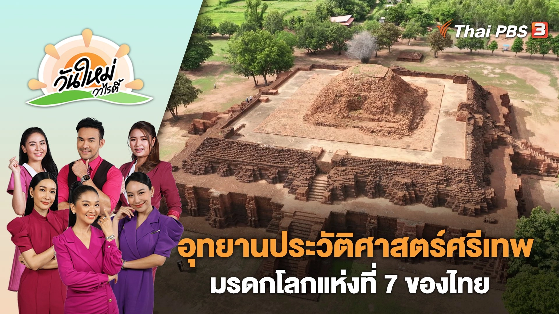 "อุทยานประวัติศาสตร์ศรีเทพ" มรดกโลกแห่งที่ 7 ของไทย | วันใหม่วาไรตี้ | 5 ก.ย. 66