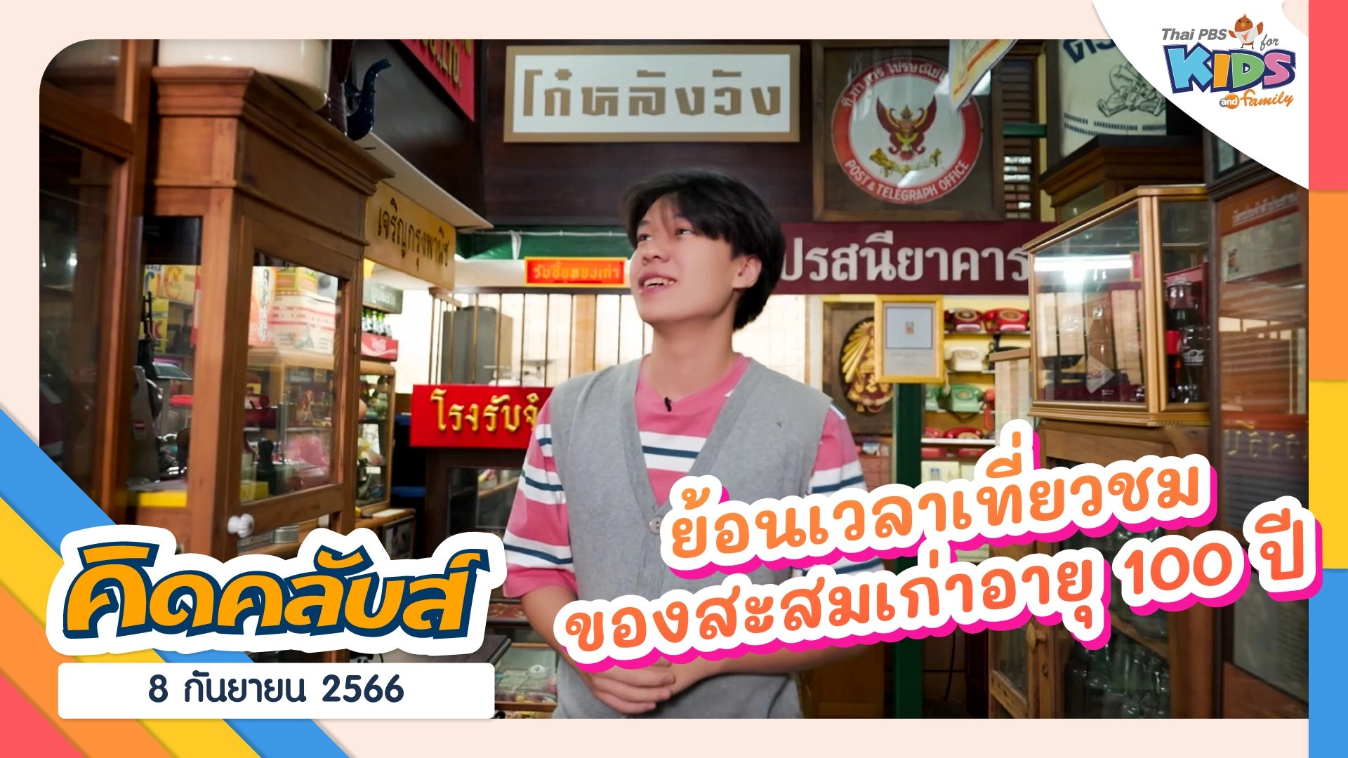 คิดคลับส์ | 8 ก.ย. 66