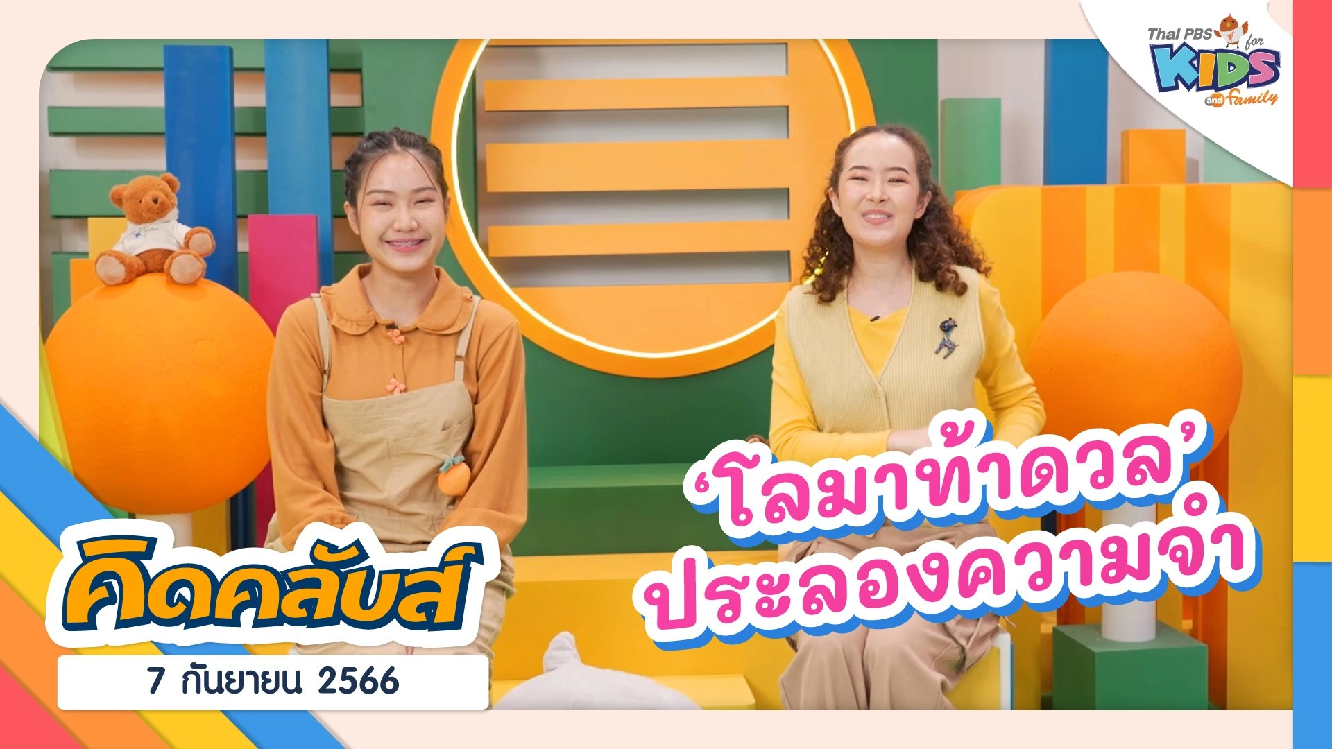 คิดคลับส์ | 7 ก.ย. 66