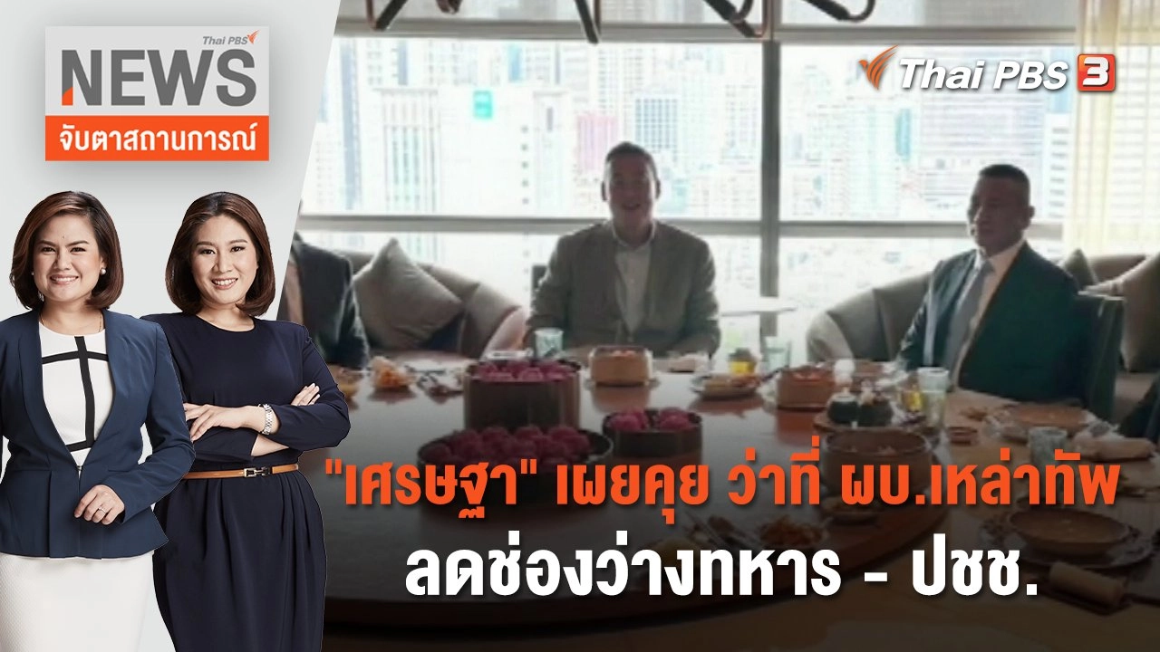 "เศรษฐา" เผยคุย ว่าที่ ผบ.เหล่าทัพ ลดช่องว่างทหาร - ปชช. | จับตาสถานการณ์ | 4 ก.ย. 66