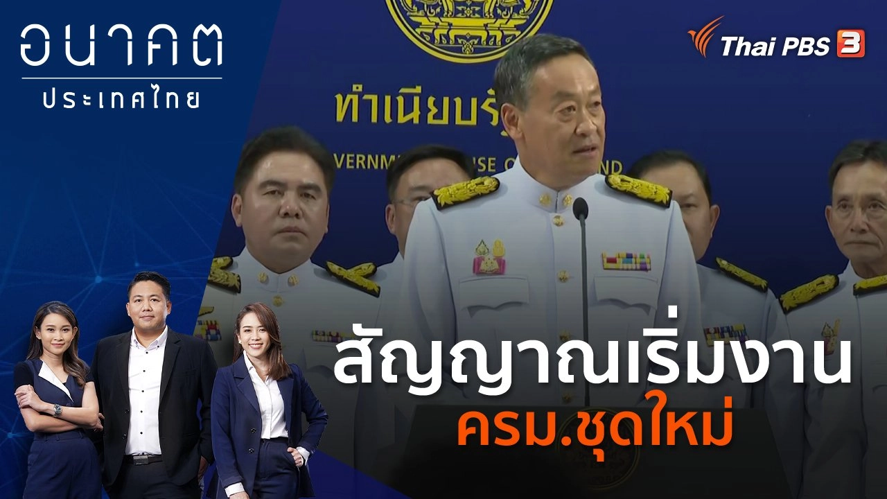 สัญญาณเริ่มงาน ครม.ชุดใหม่