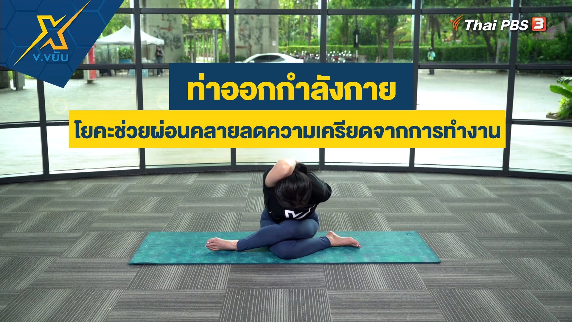 ท่าโยคะช่วยผ่อนคลายลดความเครียดจากการทำงาน