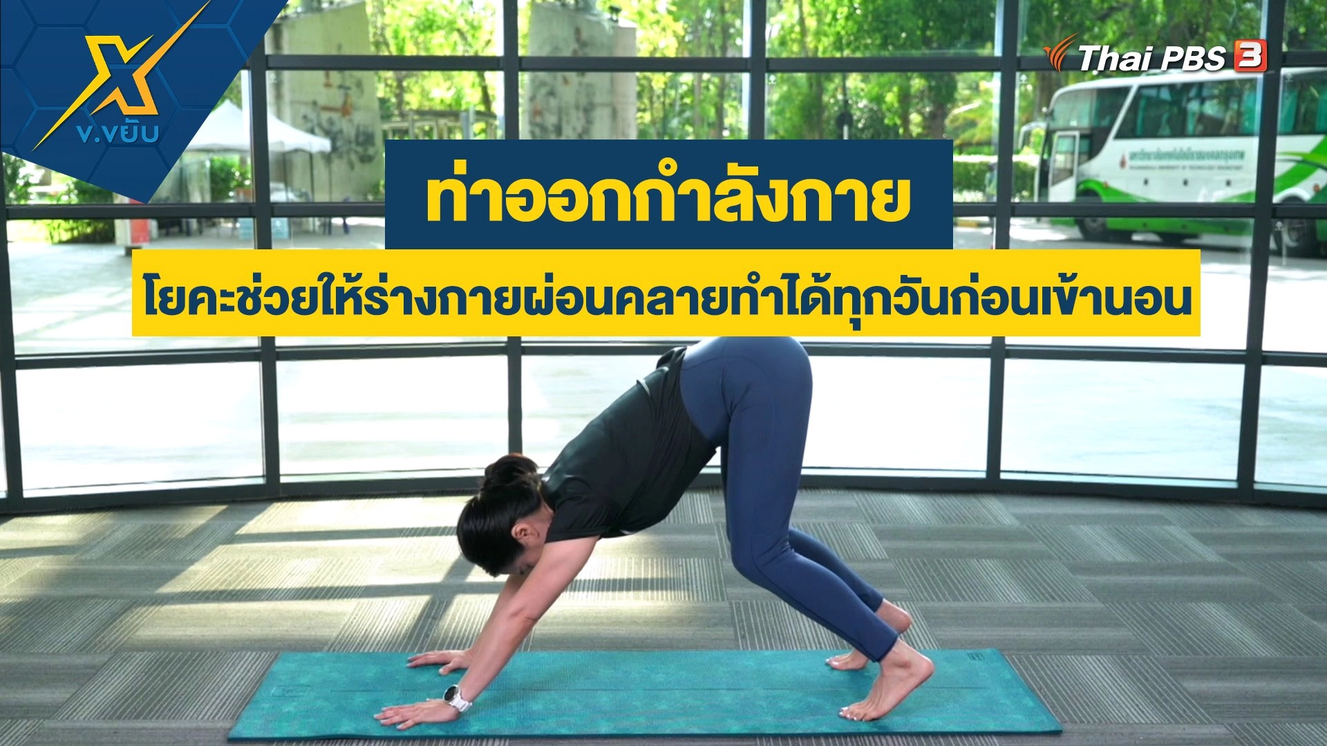 โยคะช่วยให้ร่างกายผ่อนคลายทำได้ทุกวันก่อนเข้านอน