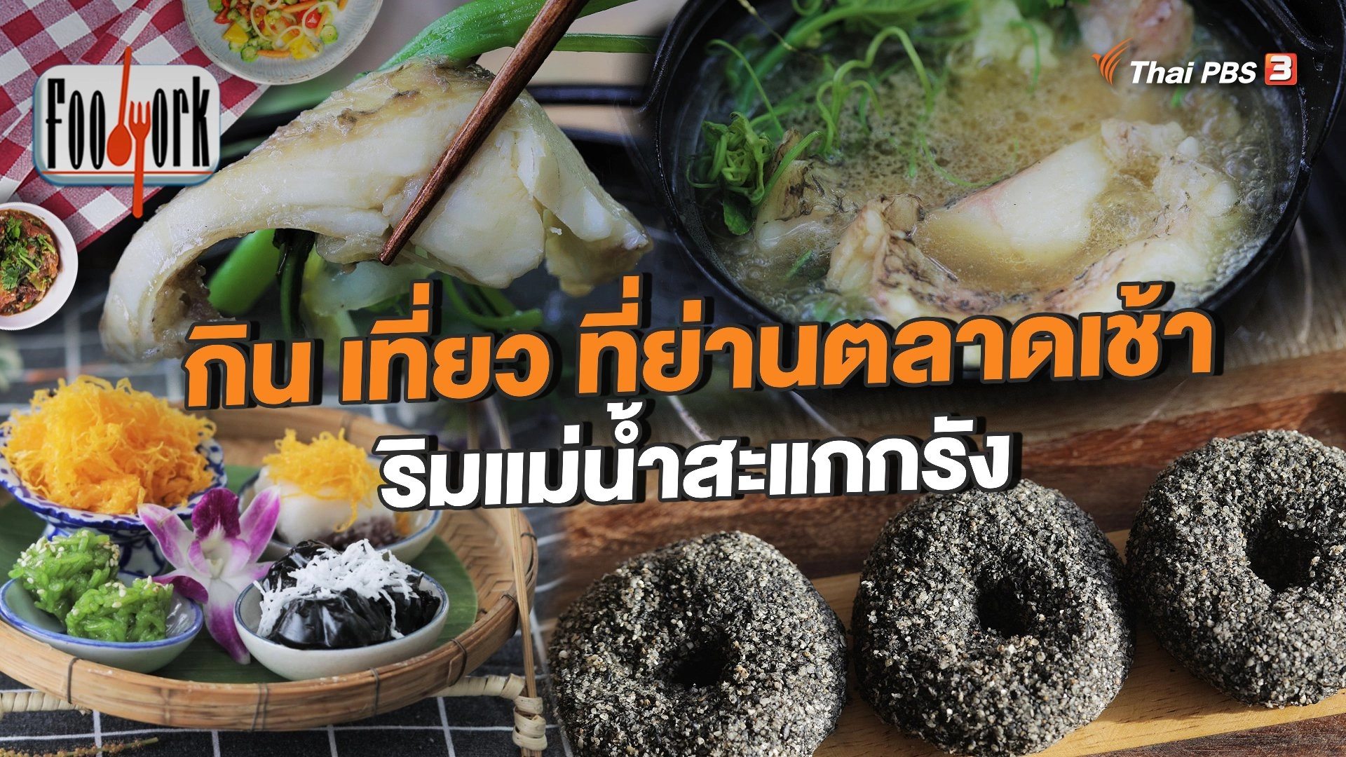 กิน เที่ยว ที่ย่านตลาดเช้าริมแม่น้ำสะแกกรัง