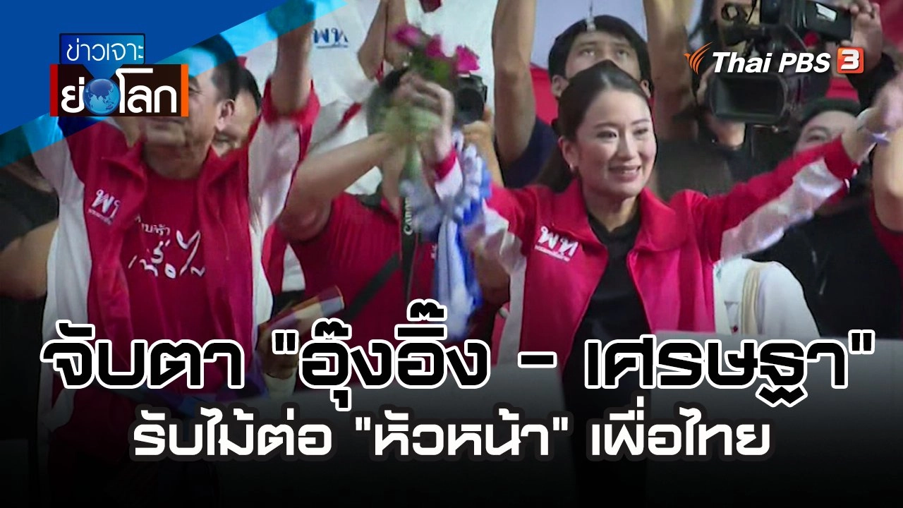 จับตา "อุ๊งอิ๊ง - เศรษฐา" รับไม้ต่อ "หัวหน้า" เพื่อไทย | 9 ก.ย. 66