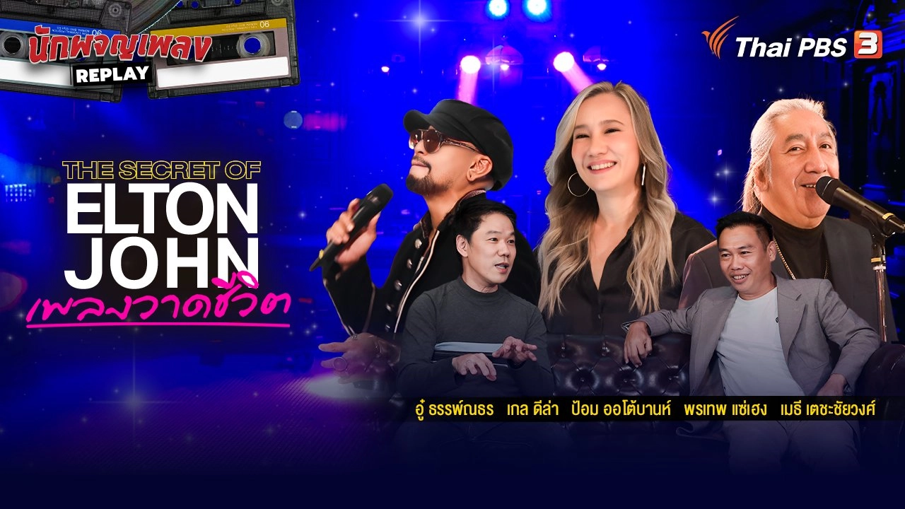 The Secret of Elton John เพลงวาดชีวิต
