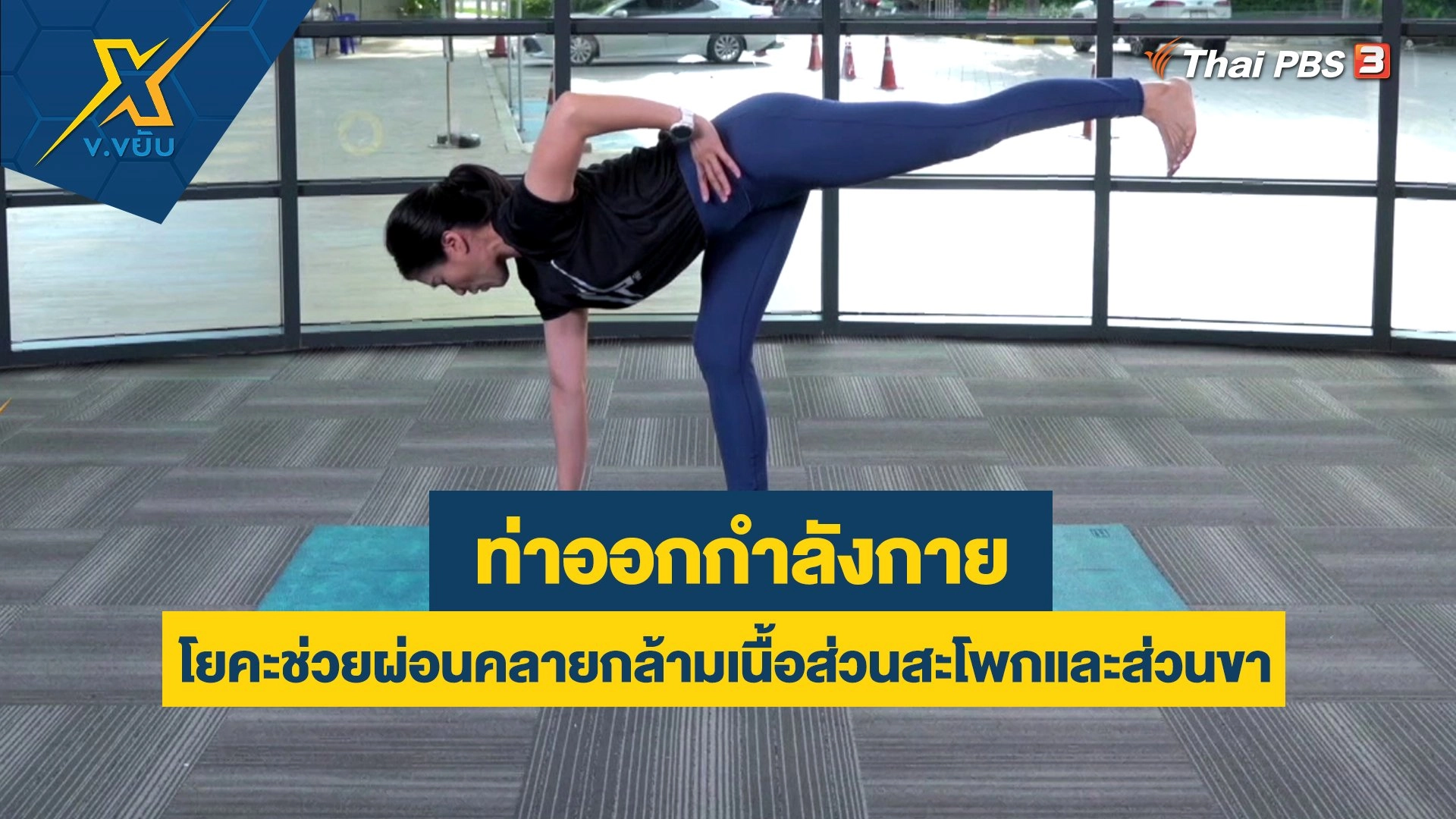 ท่าโยคะช่วยผ่อนคลายกล้ามเนื้อส่วนสะโพกและส่วนขา