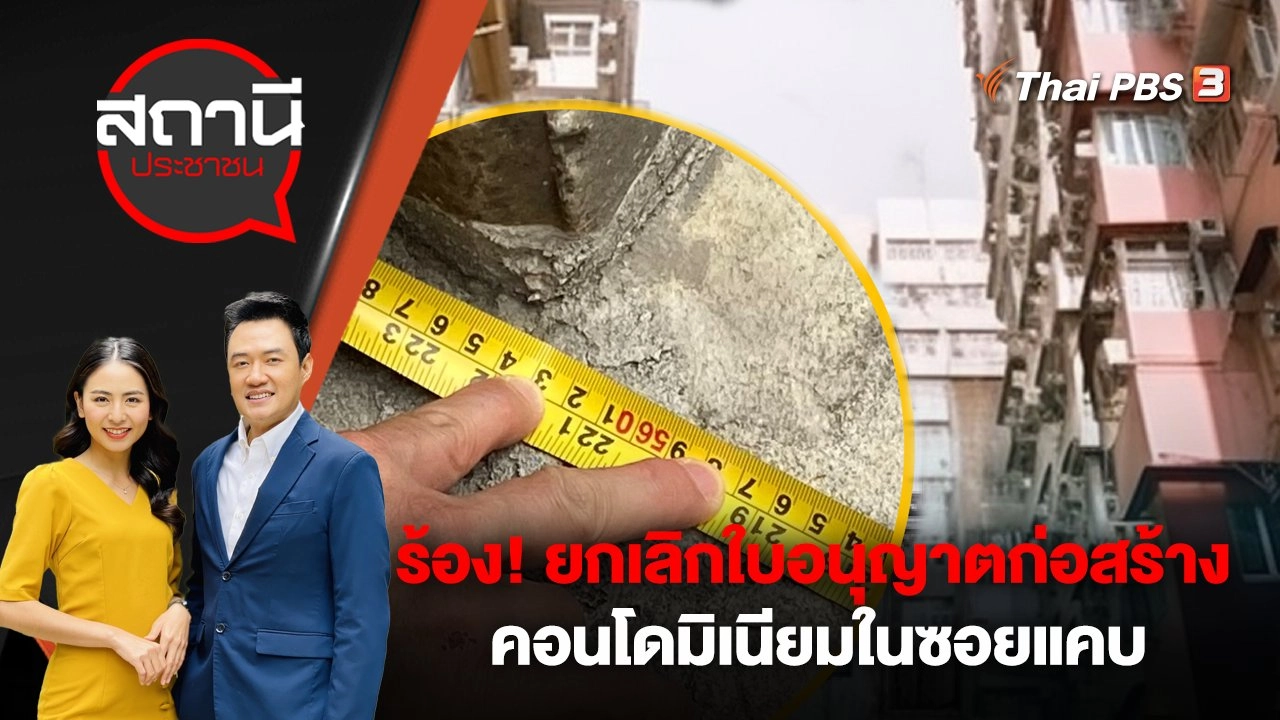 ร้อง! ยกเลิกใบอนุญาตก่อสร้างชั่วคราว คอนโดมิเนียมในซอยแคบ