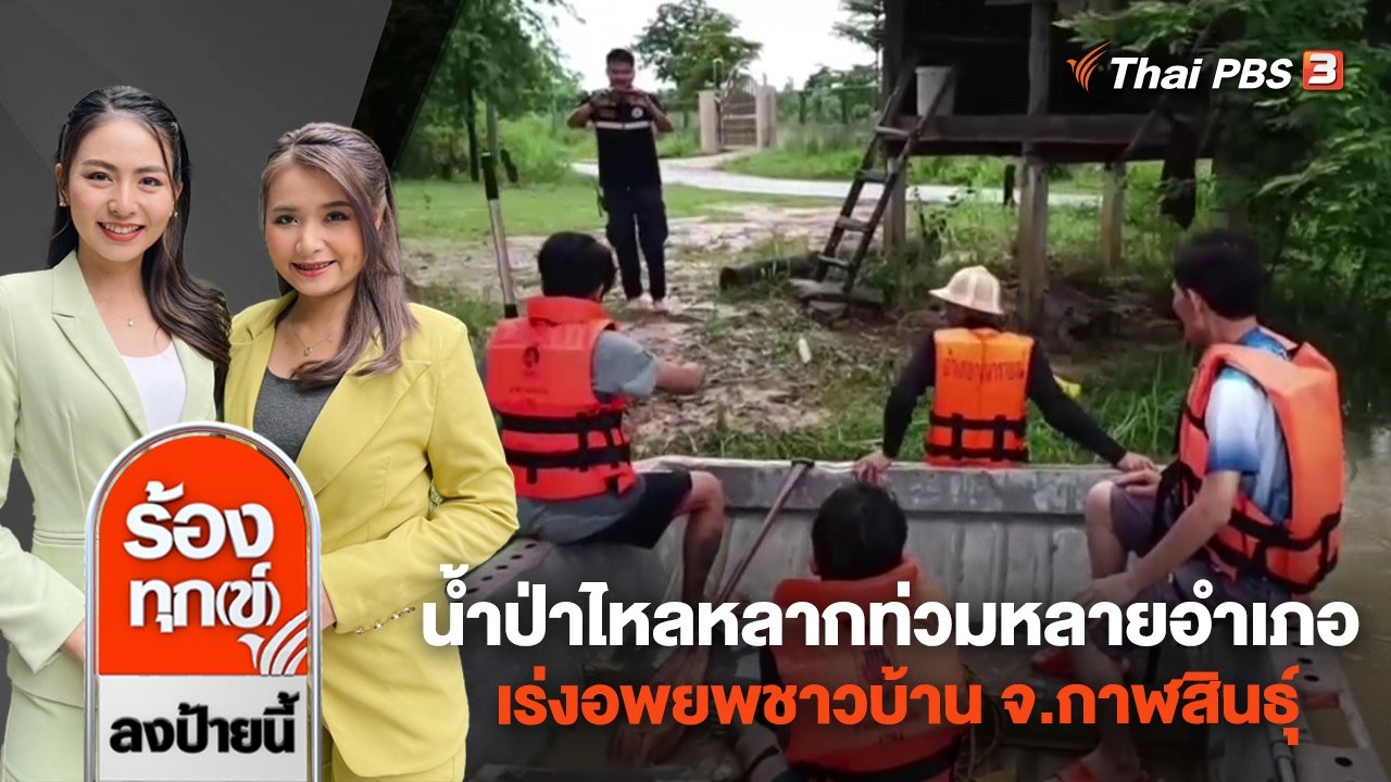 น้ำป่าไหลหลากท่วมหลายอำเภอ เร่งอพยพชาวบ้าน จ.กาฬสินธุ์